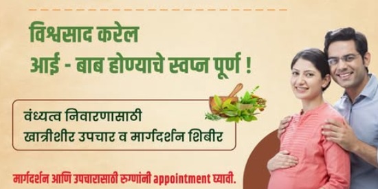 Not IVF... Modern Ayurvedic Solutions. Vishwasaad will help make your dream of becoming parents come true! Ayurveda is an effective treatment system for fertility problems like In Vitro Fertilization (IVF) failure and Polycystic Ovary Syndrome (PCOS). Our Ayurvedic treatments have helped over 800 couples experience the joy of parenthood. Join our special infertility treatment and guidance camp.