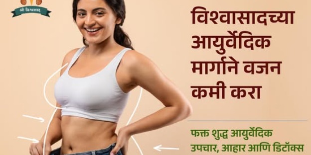 Lose weight the natural way! Get slim and fit body in Vishwasad Ayurvedic way - no side effects